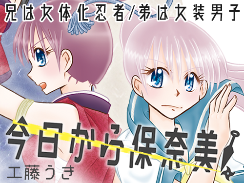 今日から保奈美!/工藤うき